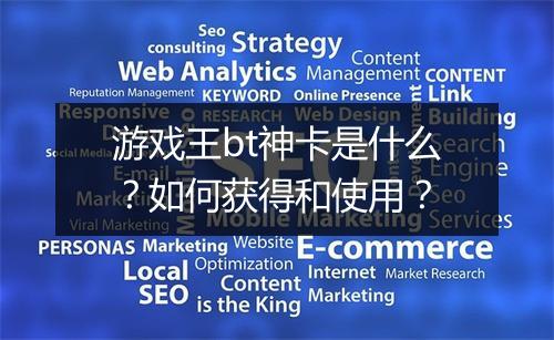 游戏王bt神卡是什么？如何获得和使用？