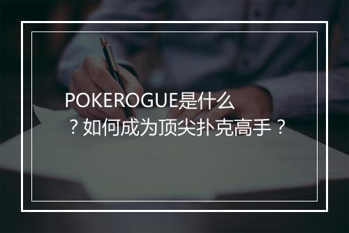 POKEROGUE是什么？如何成为顶尖扑克高手？