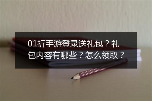01折手游登录送礼包?礼包内容有哪些?怎么领取?