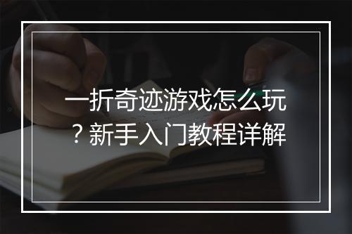 一折奇迹游戏怎么玩？新手入门教程详解