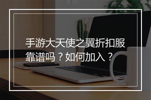 手游大天使之翼折扣服靠谱吗?如何加入?