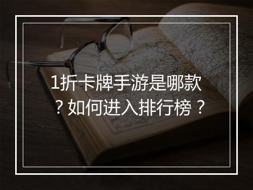 1折卡牌手游是哪款?如何进入排行榜?