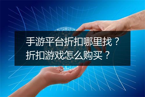 手游平台折扣哪里找？折扣游戏怎么购买？