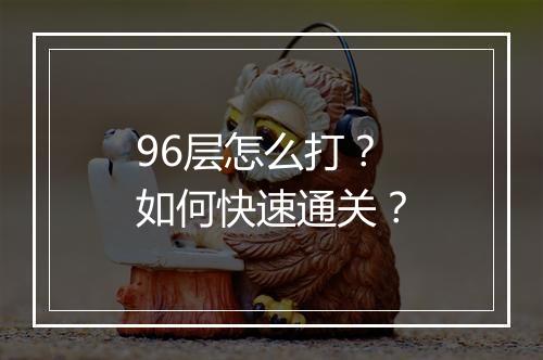 96层怎么打?如何快速通关?