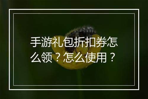 手游礼包折扣券怎么领?怎么使用?