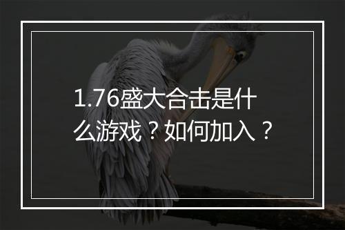 1.76盛大合击是什么游戏？如何加入？