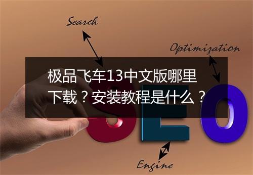 极品飞车13中文版哪里下载？安装教程是什么？