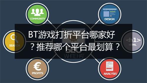 BT游戏打折平台哪家好？推荐哪个平台最划算？