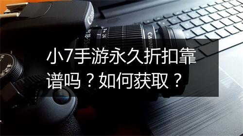 小7手游永久折扣靠谱吗？如何获取？