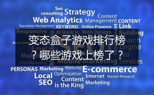 变态盒子游戏排行榜？哪些游戏上榜了？