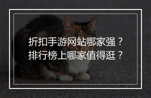 折扣手游网站哪家强？排行榜上哪家值得逛？