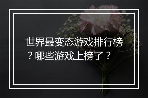 世界最变态游戏排行榜?哪些游戏上榜了?