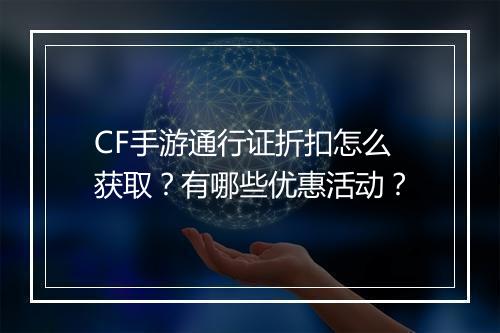 CF手游通行证折扣怎么获取？有哪些优惠活动？