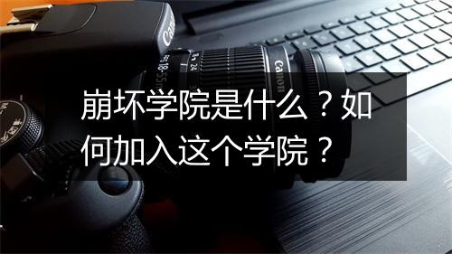 崩坏学院是什么？如何加入这个学院？