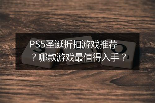 PS5圣诞折扣游戏推荐？哪款游戏最值得入手？