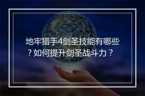 地牢猎手4剑圣技能有哪些?如何提升剑圣战斗力?