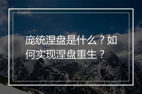 庞统涅盘是什么?如何实现涅盘重生?