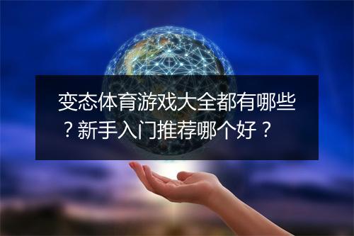 变态体育游戏大全都有哪些？新手入门推荐哪个好？