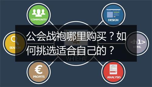 公会战袍哪里购买？如何挑选适合自己的？