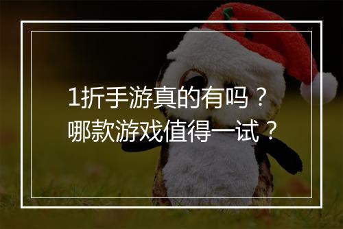 1折手游真的有吗？哪款游戏值得一试？
