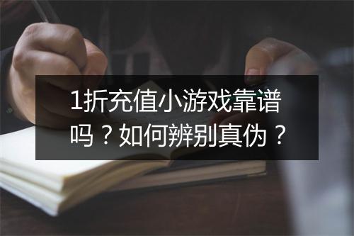 1折充值小游戏靠谱吗？如何辨别真伪？