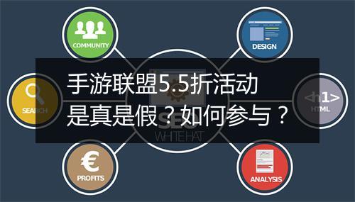 手游联盟5.5折活动是真是假?如何参与?