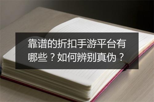 靠谱的折扣手游平台有哪些?如何辨别真伪?