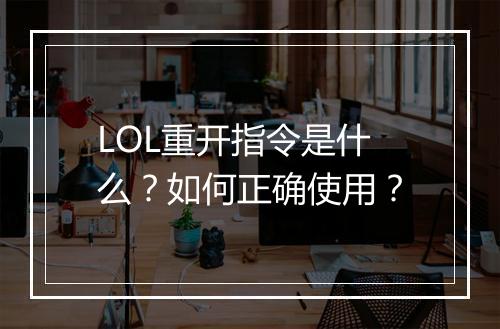 LOL重开指令是什么?如何正确使用?
