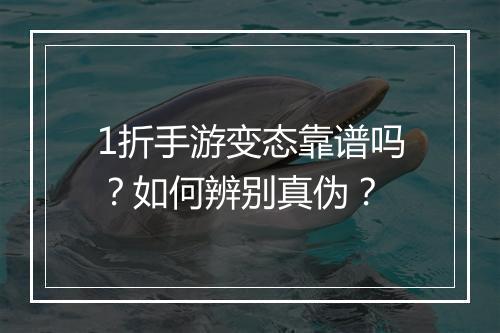 1折手游变态靠谱吗？如何辨别真伪？