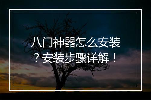 八门神器怎么安装？安装步骤详解！