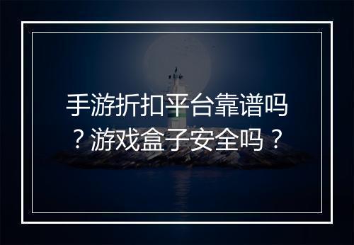 手游折扣平台靠谱吗?游戏盒子安全吗?