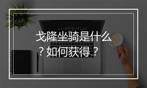 戈隆坐骑是什么？如何获得？