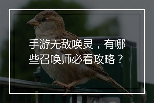 手游无敌唤灵，有哪些召唤师必看攻略？