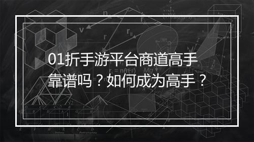 01折手游平台商道高手靠谱吗？如何成为高手？