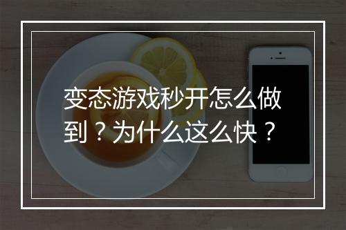 变态游戏秒开怎么做到？为什么这么快？