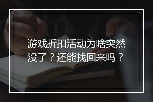 游戏折扣活动为啥突然没了？还能找回来吗？
