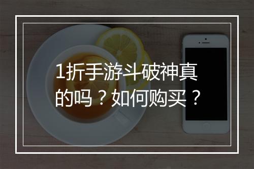 1折手游斗破神真的吗？如何购买？