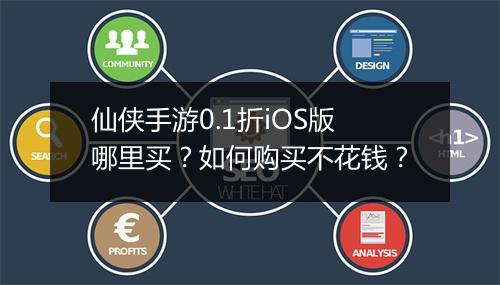 仙侠手游0.1折iOS版哪里买？如何购买不花钱？