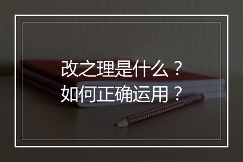改之理是什么?如何正确运用?