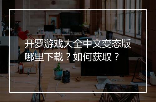 开罗游戏大全中文变态版哪里下载？如何获取？