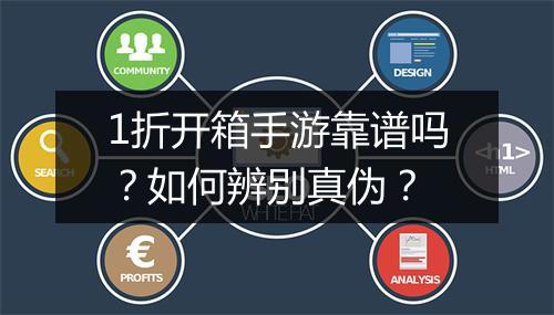 1折开箱手游靠谱吗?如何辨别真伪?