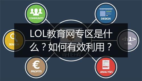 LOL教育网专区是什么?如何有效利用?