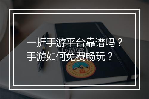 一折手游平台靠谱吗？手游如何免费畅玩？