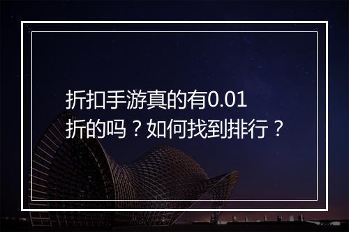 折扣手游真的有0.01折的吗？如何找到排行？