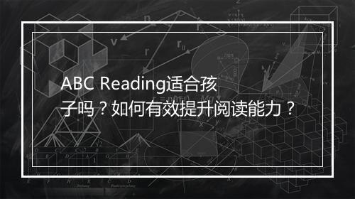 ABC Reading适合孩子吗？如何有效提升阅读能力？