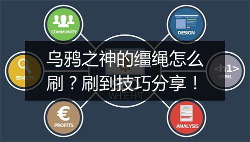 乌鸦之神的缰绳怎么刷?刷到技巧分享!