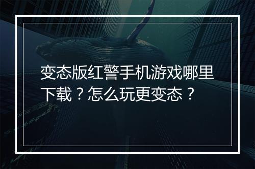 变态版红警手机游戏哪里下载？怎么玩更变态？