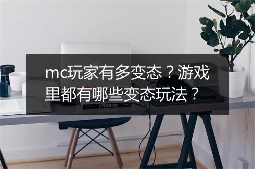 mc玩家有多变态？游戏里都有哪些变态玩法？
