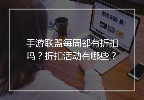 手游联盟每周都有折扣吗？折扣活动有哪些？