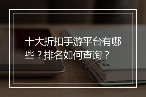 十大折扣手游平台有哪些?排名如何查询?